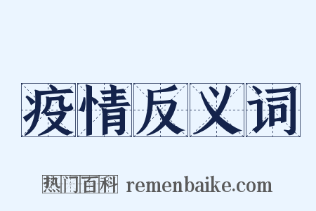 疫情反义词是什么意思的图片